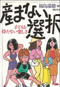 産まない選択 福島瑞穂